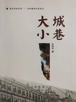 cover image of 大城小巷